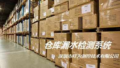 倉(cāng)庫為什么一定要有漏水報(bào)警系統(tǒng)