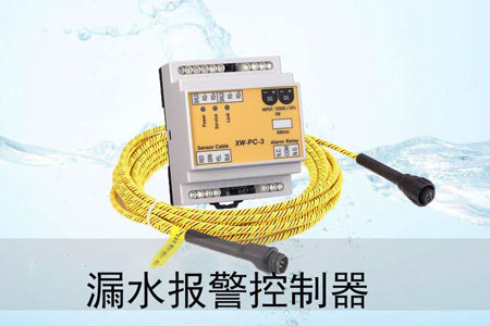 漏水報(bào)警控制器這樣針對數(shù)據(jù)中心內(nèi)的漏水隱患